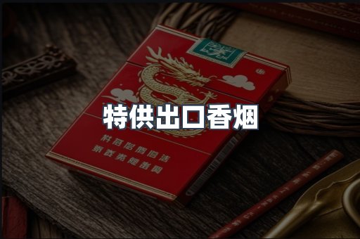 特供出口香烟