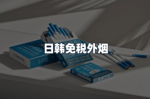 日韩免税外烟