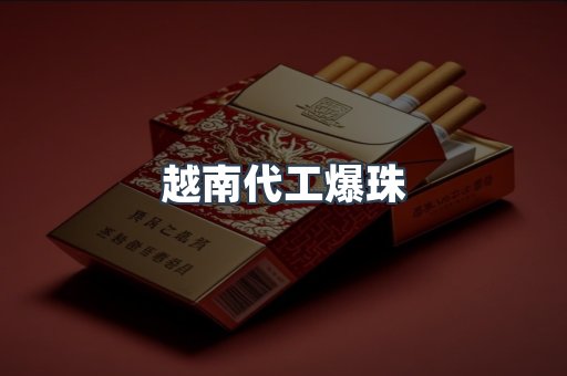 越南代工爆珠